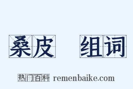 桑皮紙组词是什么意思的图片